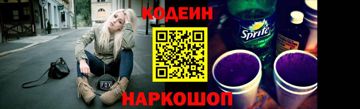 Кодеин Purple Drank Кизляр